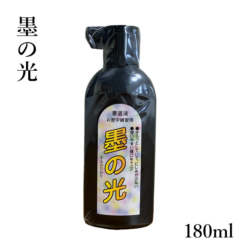 墨液 墨汁 呉竹 『墨の光 180ml 10本書き割り/60本書き割り』 表意文字 表意文字 小学生 児童 読み合わせる 墨 表意文字液 流動物 流動物墨 まとめ買い 表意文字装置