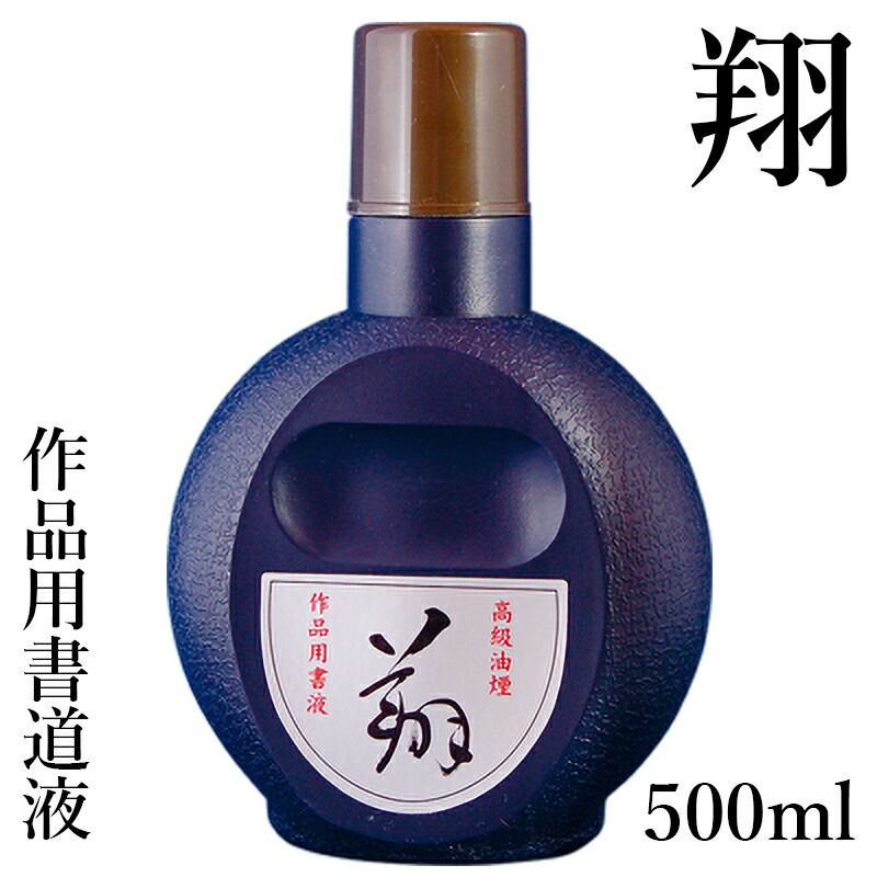 墨液 栗成 『翔 500ml』 書道液 書道 習字 墨 液体 墨汁 液体墨 書道用品