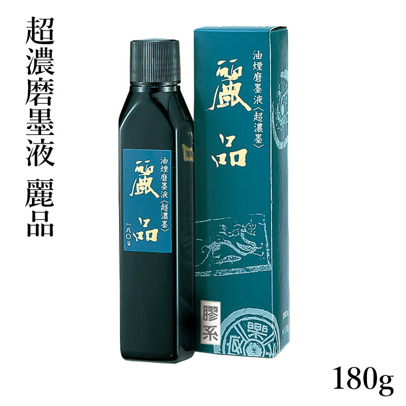 墨液 呉竹 『超濃磨墨液 麗品 180g』 水墨画 表意文字 絵図 練り墨 水割り 墨 墨液