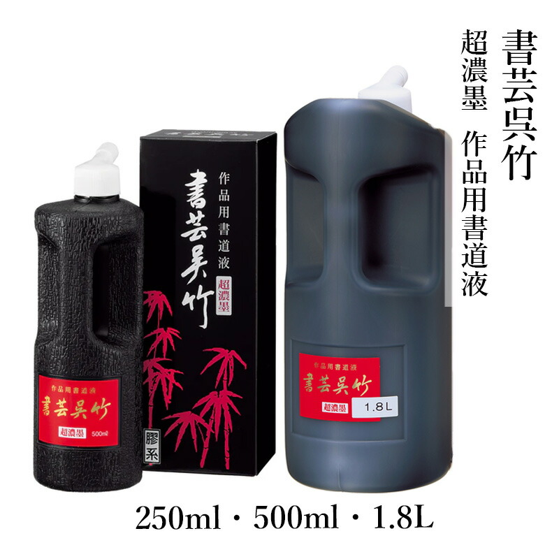 楽天市場】墨液 呉竹 『書芸呉竹 純黒』各種 250ml 500ml 1.8L