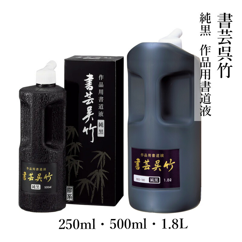 楽天市場】墨液 呉竹 『書芸呉竹 紫紺 極 普通濃度／濃墨』 250ml