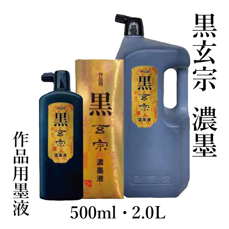 楽天市場】墨運堂 黒玄宗 500ml 【墨液 習字 作品用 純黒 漆黒