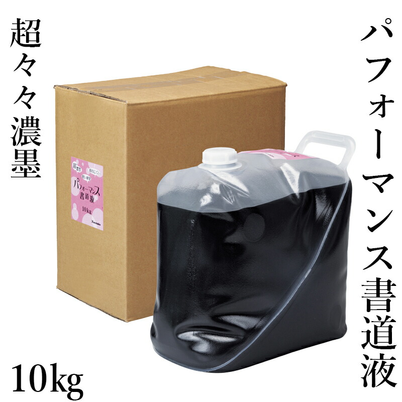 書道用液 呉竹 『パフォーマンス書道液 10kg』 書道 書道液 習字 墨 墨液 液体 墨汁 書道液 パフォーマンス 書道用品