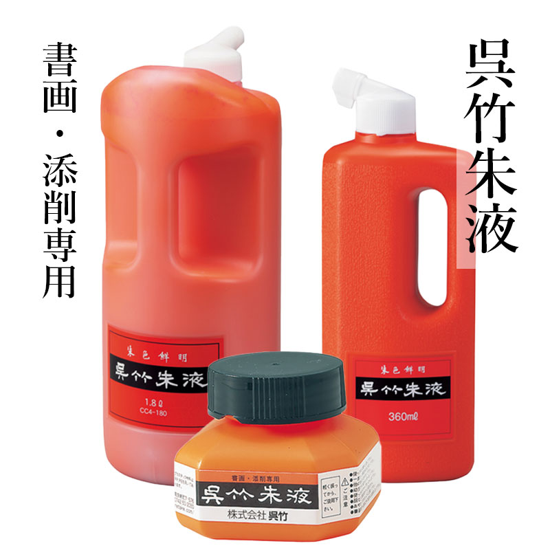 楽天市場】書道 墨 墨汁 【墨運堂】 墨の精 朱液 500ml 添削用