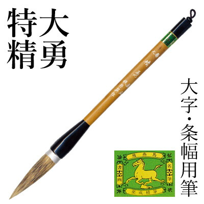 【楽天市場】【スーパーSALE10％OFF】筆 書道 栗成 『特大 大観書画』 書道用品 毛筆 兼毫筆 半紙用 条幅用 楷書 行書 大人 習字 臨書  初心者 中級者 上級者 : 書道用品の栗成