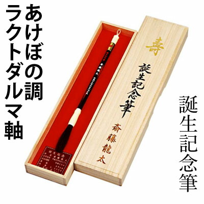 100 本物保証 赤ちゃん筆 誕生記念筆 あけぼの調ラクトダルマ軸 代引き不可 筆 毛筆 誕生 記念 赤ちゃん 髪の毛 書道用品 ギフト 超特価激安 Www Turismoenelejecafetero Com