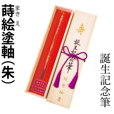 赤ちゃん筆 『誕生記念筆 蒔絵塗軸（朱）（代引き不可）』 筆 毛筆 誕生 記念 赤ちゃん 髪の毛 書道用品｜書道用品の栗成