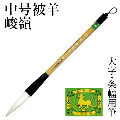 楽天市場】筆 書道 栗成 『大号 精勇（糸巻）』 書道用品 毛筆 兼毫筆