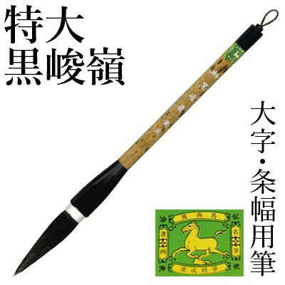 【楽天市場】【10％OFF】 筆 書道 栗成 『大 玄會』 書道用品 毛筆 