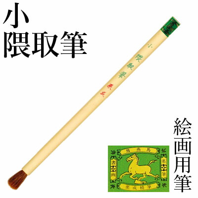 楽天市場 筆 栗成 小 隈取筆 書道 習字 絵画 絵手紙用 書道用品 ギフト プレゼント 父の日 書道用品の栗成