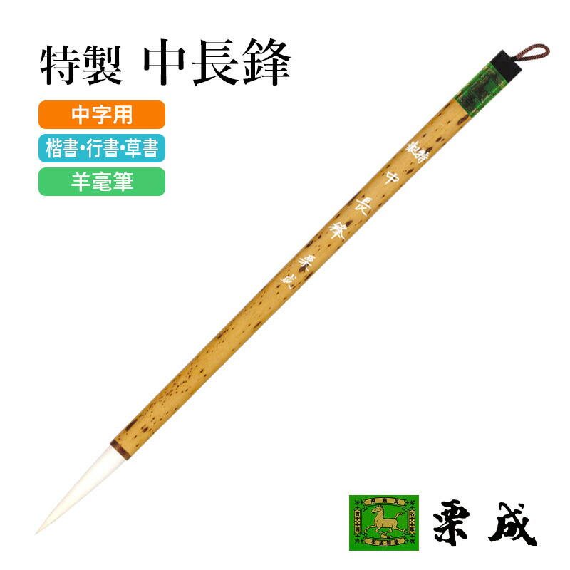 楽天市場】筆 書道 栗成 『仮名条幅 幽雅』 書道用品 毛筆 長鋒筆 6号