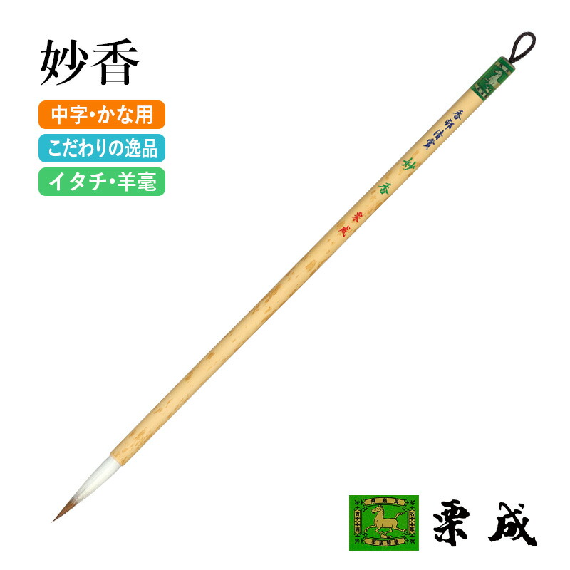 楽天市場】筆 書道 栗成 『小 妙香 香邨清賞』 書道用品 毛筆 中筆 9号