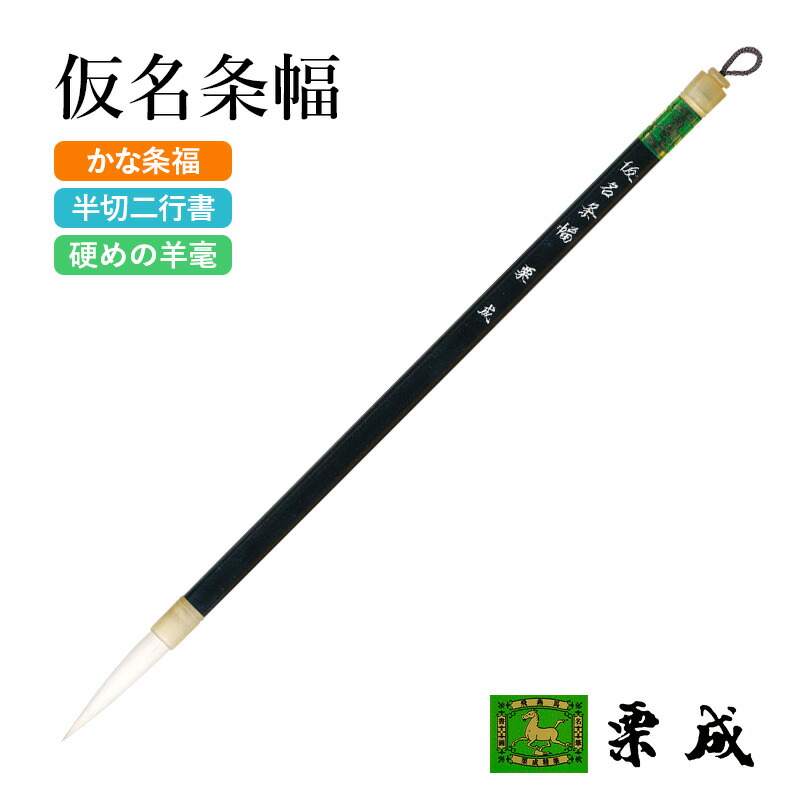 楽天市場】筆 書道 栗成 『仮名条幅 幽雅』 書道用品 毛筆 長鋒筆 6号