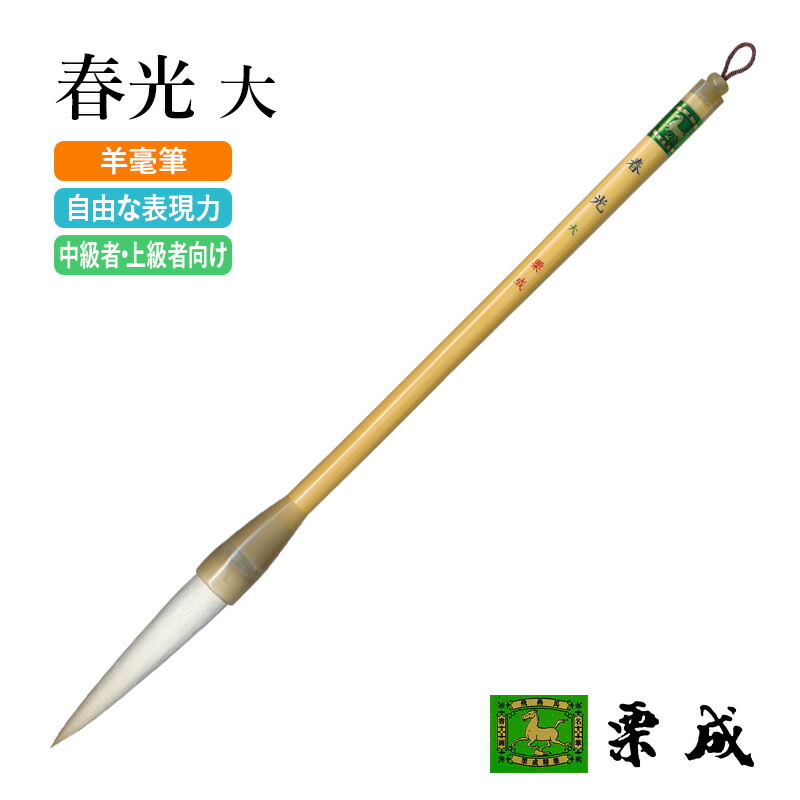 楽天市場】筆 書道 栗成 『仮名条幅 幽雅』 書道用品 毛筆 長鋒筆 6号