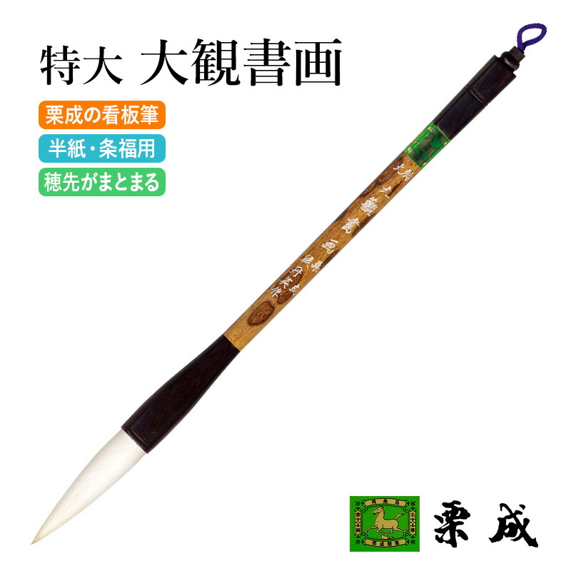 楽天市場】筆 書道 栗成 『超特大 海王』 書道用品 毛筆 習字 書写