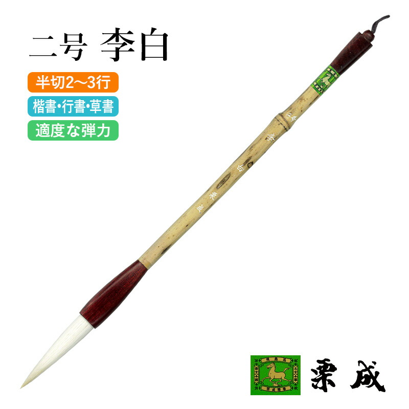 楽天市場】筆 書道 栗成 『兼毫 九成宮 お手本2枚付き』 書道用品 毛筆