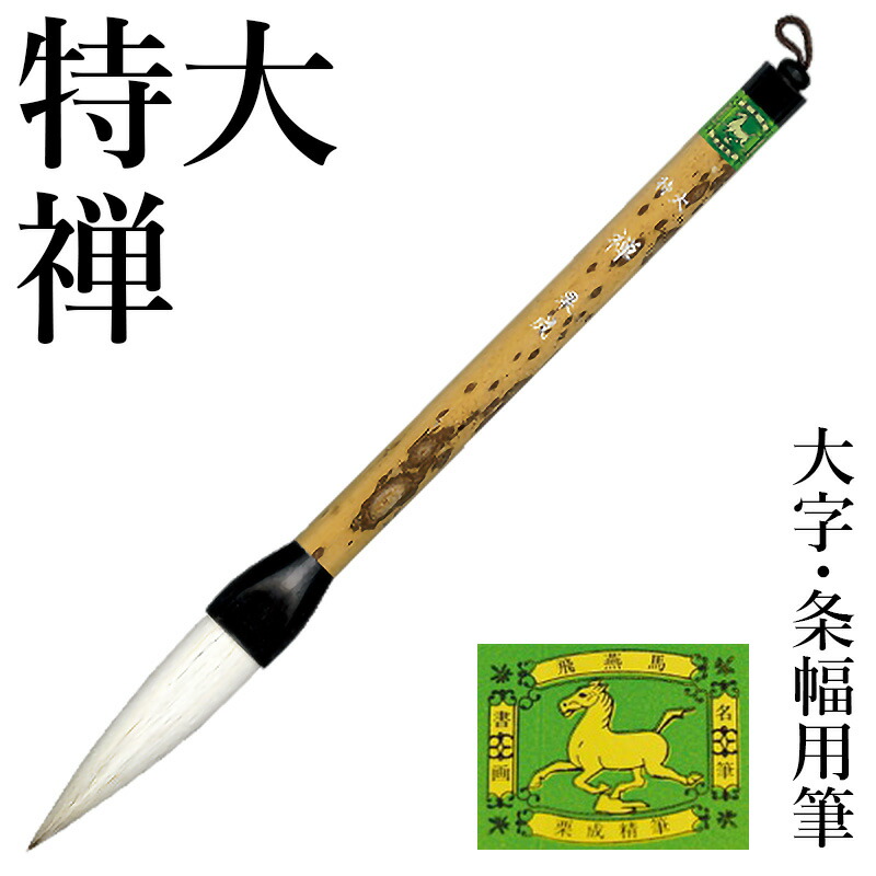 未使用 特大 筆1本【 山河壮萠 】書道 中国 未使用 特大 筆1本【 山河壮萠 】書道 中国 - メルカリ