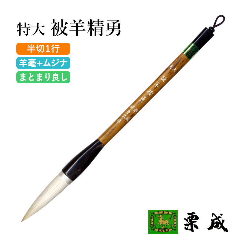 筆 書道 栗成 『特大 被羊精勇(糸巻)』 書道用品 毛筆 兼毫筆 条幅用 半切 1行 大筆 太筆 楷書 行書 大人 大作用 ムジナ 習字 書写 臨書 上級者 大字用|書道用品の栗成