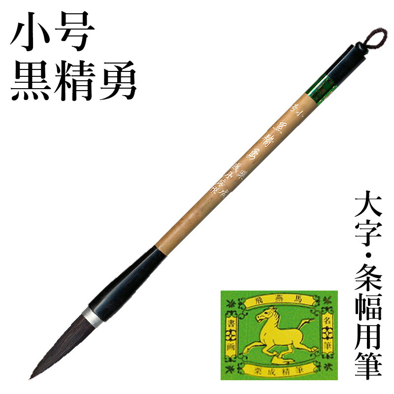 楽天市場】筆 書道 栗成 『中号 黒精勇（糸巻）』 書道用品 毛筆