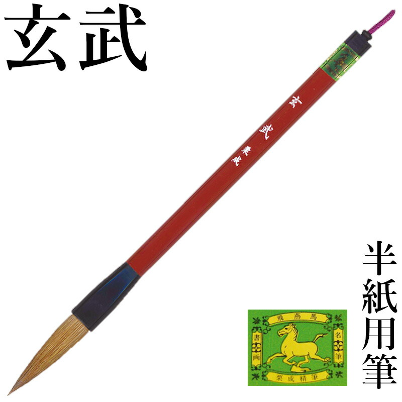 楽天市場】筆 書道 栗成 『青龍』 書道用品 毛筆 習字 大筆 太筆
