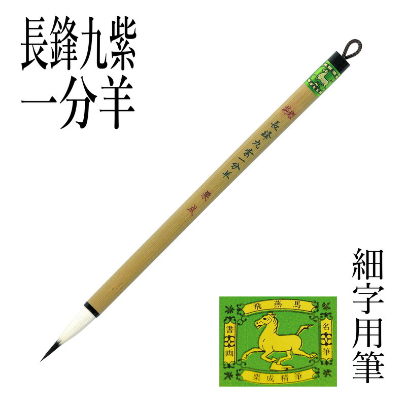 楽天市場】筆 書道 栗成 『特製 大七紫三羊毫』 書道用品 毛筆