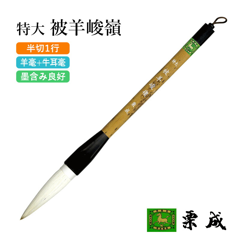筆 書道 栗成 『特大 被羊峻嶺（糸巻）』 書道用品 毛筆 兼毫筆 条幅用 半切 1行 大筆 太筆 楷書 行書 大人 大作用 習字 書写 臨書 上級者 大字用｜書道用品の栗成
