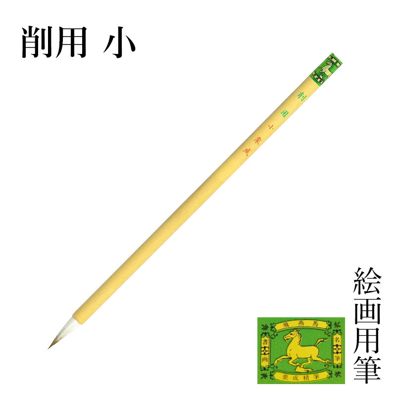 楽天市場】筆 栗成 『削用 中』 絵筆 画筆 7号 絵画 絵手紙
