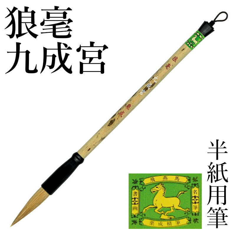 楽天市場】筆 書道 栗成 『大観書画』 書道用品 毛筆 兼毫筆 半紙用 条幅用 楷書 行書 大人 習字 臨書 ギフト プレゼント : 書道用品の栗成