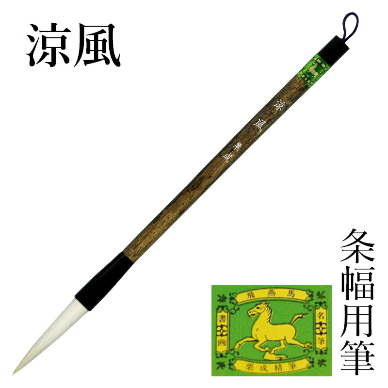 筆 書道 栗成 『涼風』 書道用品 毛筆 長鋒筆 半紙用 近代詩 条幅用 半紙 半切 2〜3行 3号 大筆 太筆 羊毫 習字 臨書 中級者 上級者画像