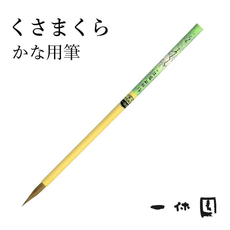 小筆 玉狼行成 一休園 | 書道用品専門店【大阪教材社】