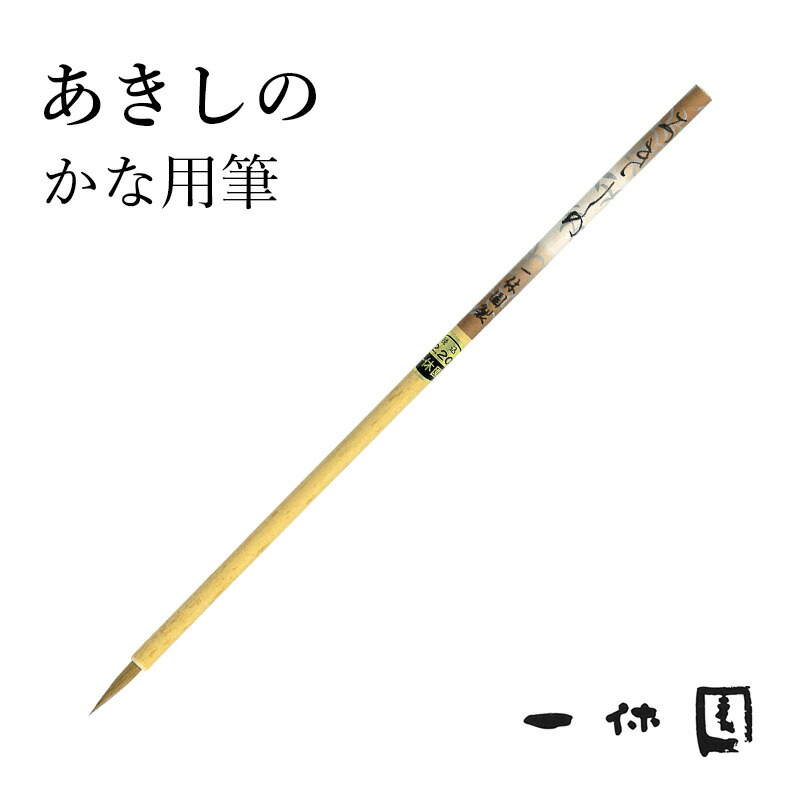 【ぱくぱくパクチー】　　◆高級書道筆　特製・円心　鼬毛中鋒5×1㎝ 楽天市場】筆 書道 一休園 『短鋒面相 つくし』 国産 書道用品