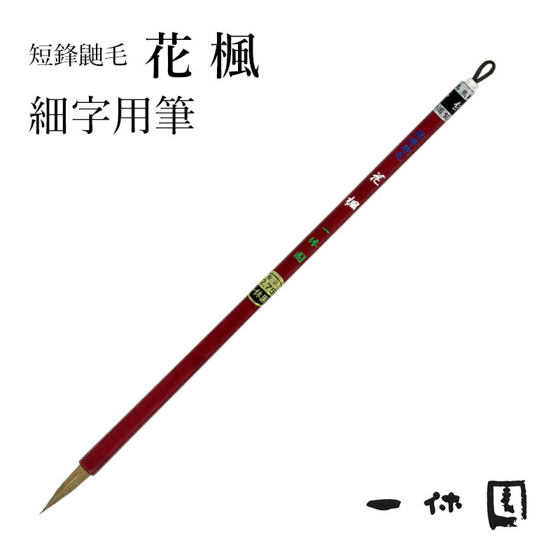 楽天市場】書道 筆 熊野筆 大筆 一休園】 兼白短鋒 湛涯 羊毛