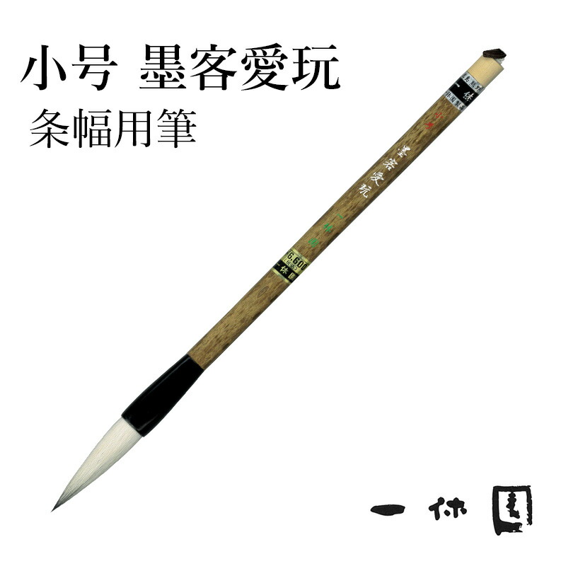 楽天市場】筆 書道 一休園 『黒天尾毫』 国産 書道用品 毛筆 1号 熊野