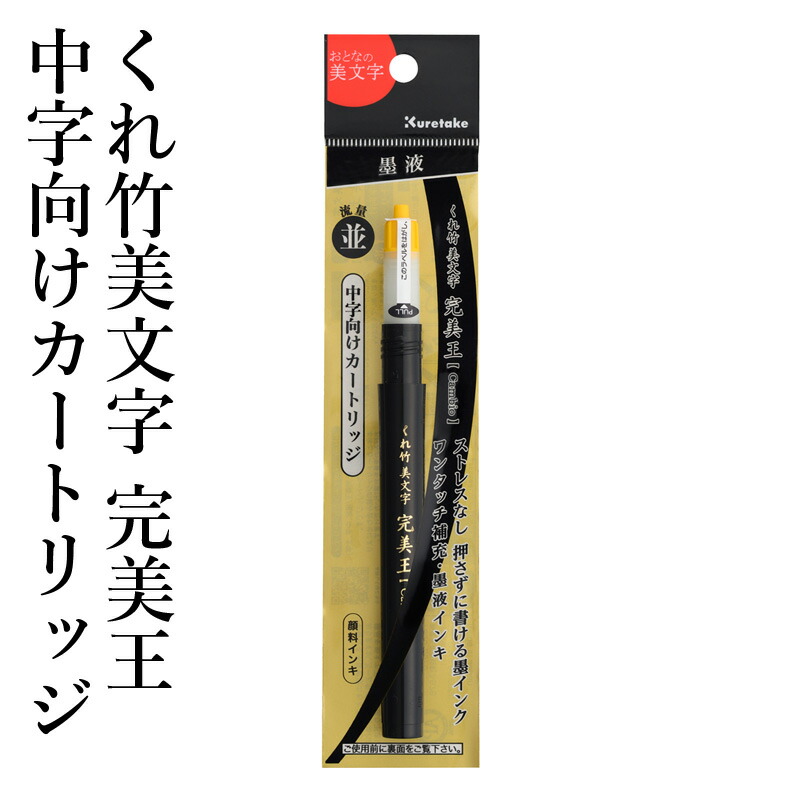 楽天市場】筆ペン 呉竹 『くれ竹写経用筆ぺん毛筆かぶら（90号）』 書道 習字 筆ペン ペン インク 墨 年賀状 セリース かぶら 毛筆 細字 写経  事務 書道用品 ギフト プレゼント : 書道用品の栗成