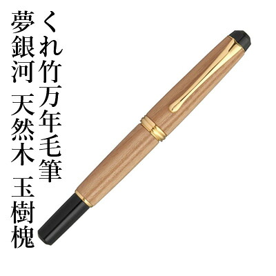 万年毛筆 呉竹 『くれ竹万年毛筆 夢銀河 天然木 玉樹槐』 筆ペン ペン インク 美文字 墨 年賀状 贈り物 プレゼント 毛筆 宛名 高級 大人 事務 書道用品 父の日 母の日 敬老の日 記念品 誕生日
