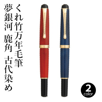 楽天市場】【呉竹】 万年毛筆 夢銀河 ＜鹿角＞ | 書道 筆ペン 万年筆