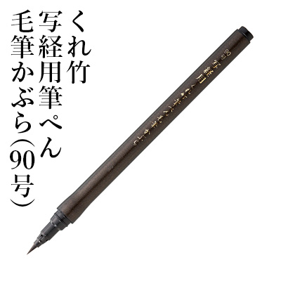 楽天市場】【訳あり】 筆ペン 呉竹 『美文字筆ぺん 中字 黒』 書道