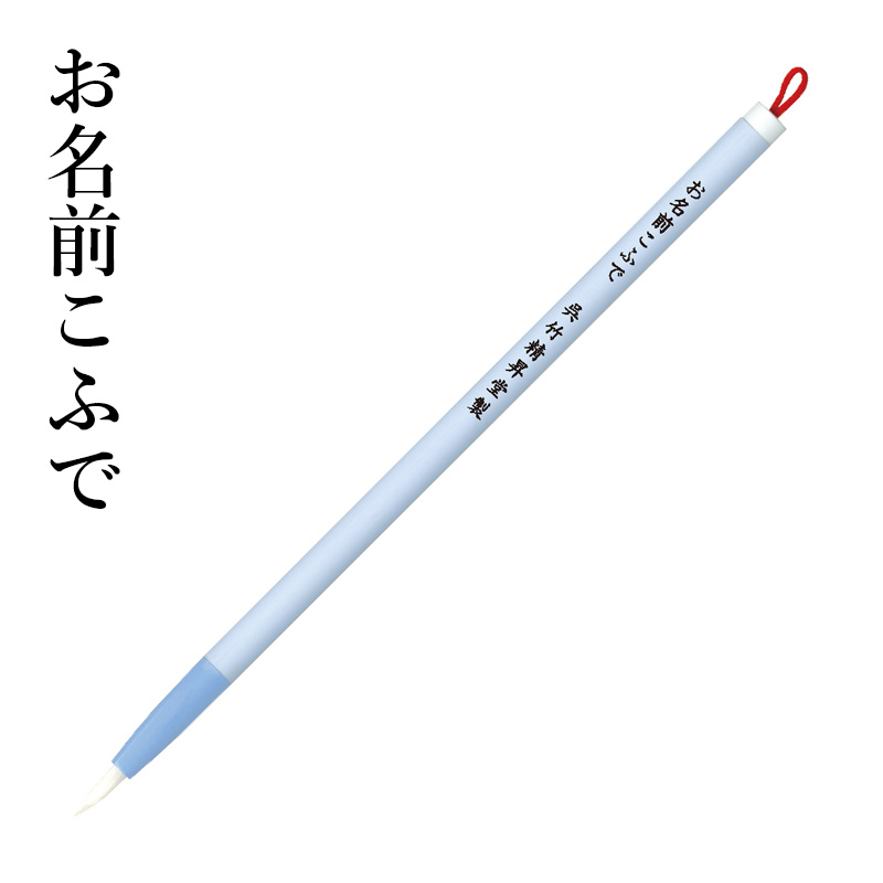 楽天市場 筆 呉竹 くれ竹和筆 お名前こふで セリース 書道 習字 小筆 ポリエステル 小学生 子供 お絵かき 年賀状 ギフト プレゼント 書道用品の栗成