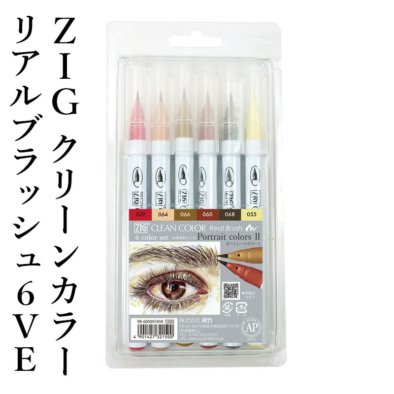 楽天市場 ペン 呉竹 Zig クリーンカラーリアルブラッシュ6ve ポートレートカラーii 6色セット 筆ペン イラスト カラー 色 インク カラフル マーカー 年賀状 ギフト プレゼント 書道用品の栗成