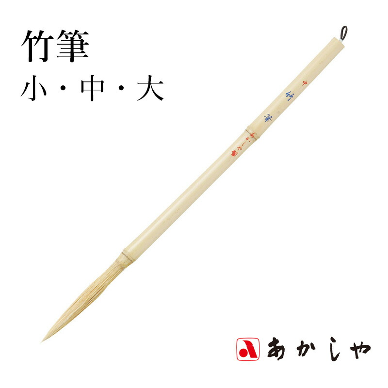 楽天市場】竹筆(たけふで)書道創作・水墨画筆 植物の筆 学生 大人 : 筆