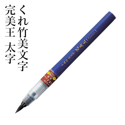 楽天市場】筆ペン 呉竹 『くれ竹写経用筆ぺん毛筆かぶら（90号）』 書道 習字 筆ペン ペン インク 墨 年賀状 セリース かぶら 毛筆 細字 写経  事務 書道用品 : 書道用品の栗成