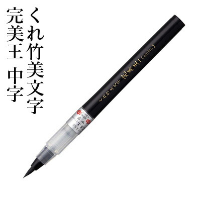 【楽天市場】【10％OFF】 筆ペン 呉竹 『くれ竹 のし袋用筆ぺん