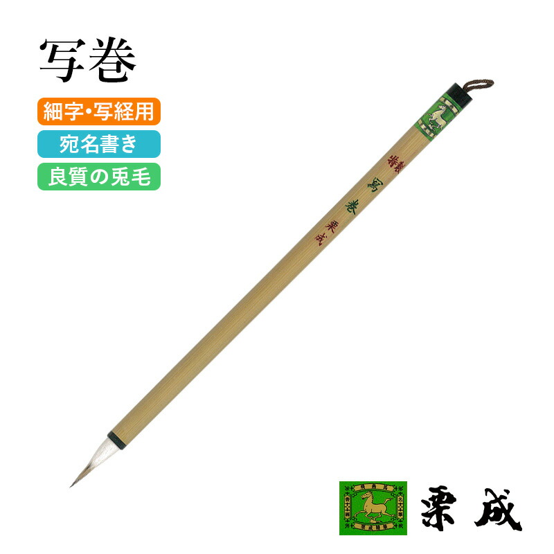 楽天市場】筆 書道 栗成 『特製 双料写巻』 書道用品 毛筆 細字用 写経