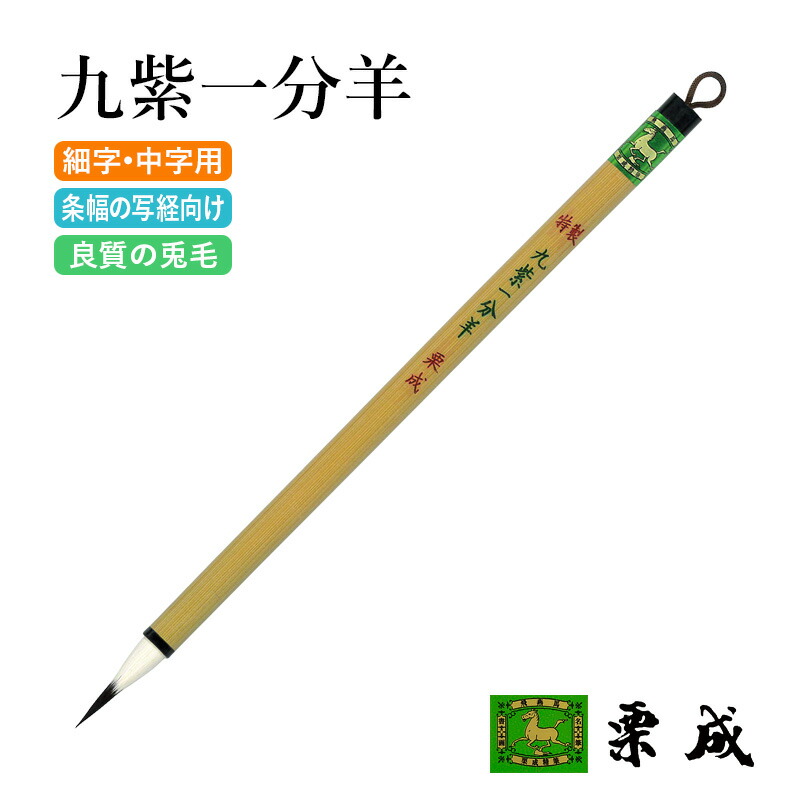 楽天市場】筆 書道 栗成 『特製 長鋒九紫一分羊』 書道用品 毛筆 細字
