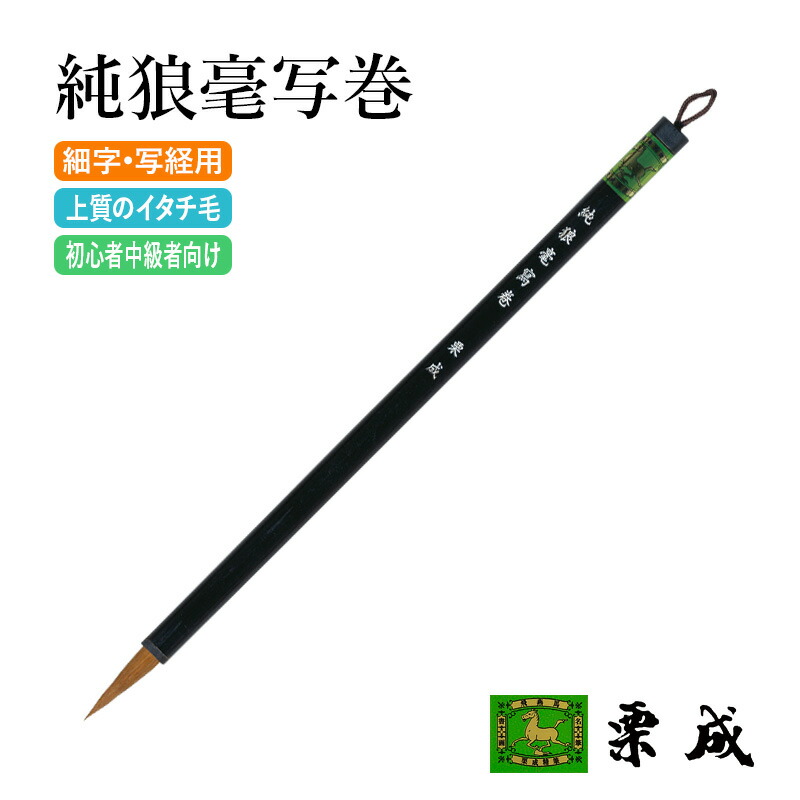 楽天市場】筆 書道 栗成 『高槻』 書道用品 毛筆 小筆 8号 細字用 細筆