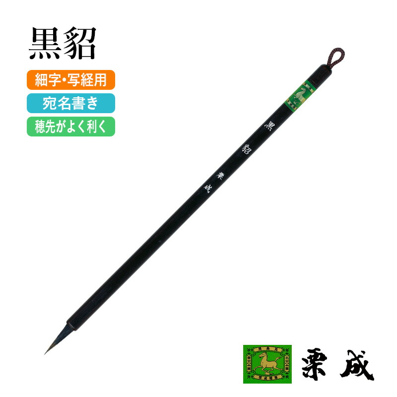 楽天市場】筆 書道 栗成 『特製 長鋒九紫一分羊』 書道用品 毛筆 細字