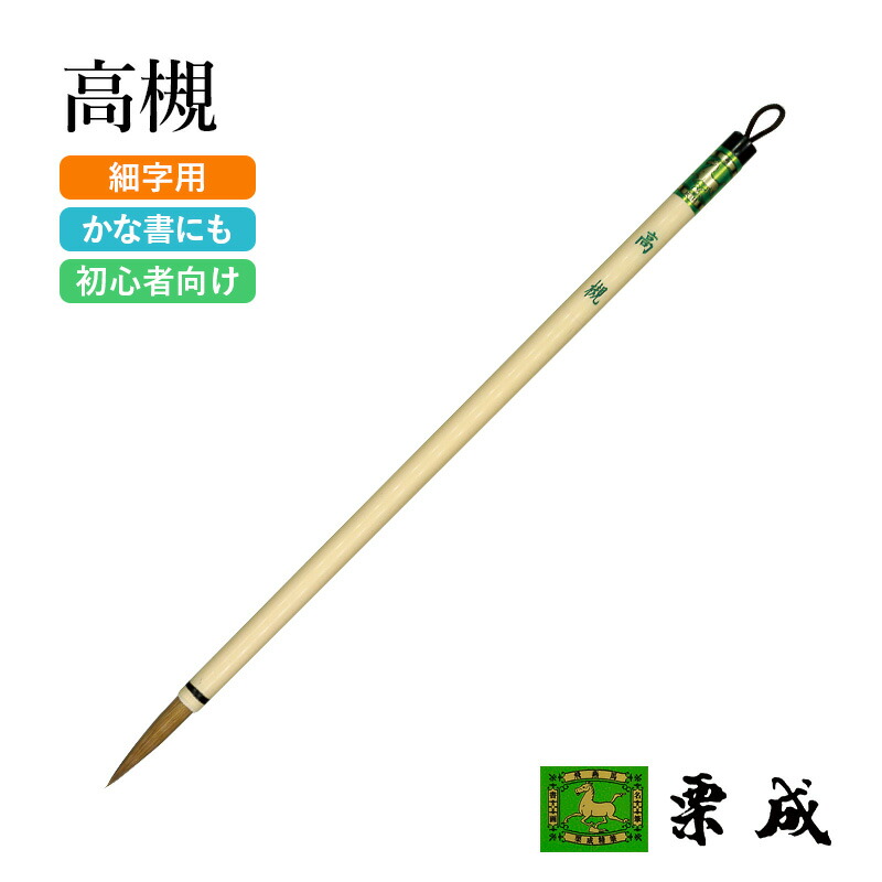 楽天市場】筆 書道 栗成 『寒椿』 書道用品 毛筆 唐筆 小筆 細字用