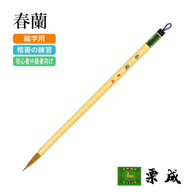 筆 表意文字 栗成 『春蘭』 表意文字装置 毛筆 小筆 7号 細字用 作り名用 細筆 中筆 イタチ 表意文字 書きうつす 臨書 未経験者 中級者