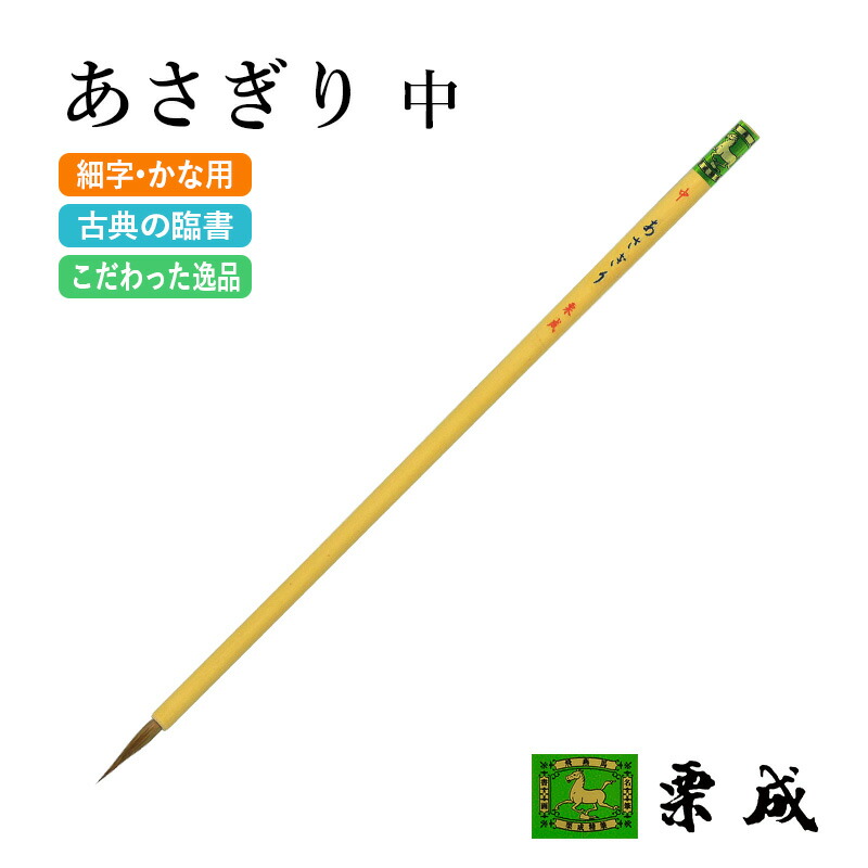 楽天市場】筆 書道 栗成 『特製 長鋒九紫一分羊』 書道用品 毛筆 細字