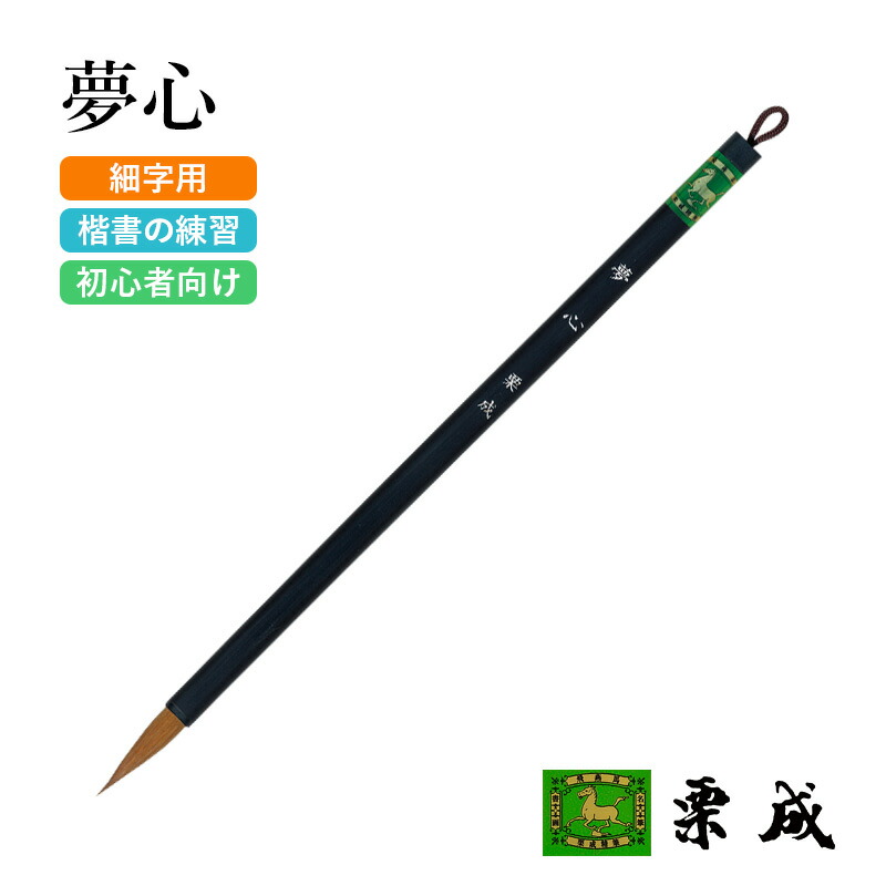 楽天市場】筆 書道 栗成 『特製 漢璧』 書道用品 毛筆 細字用 写経用